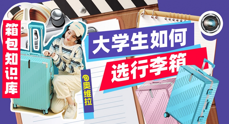 大學生如何選購行李箱？