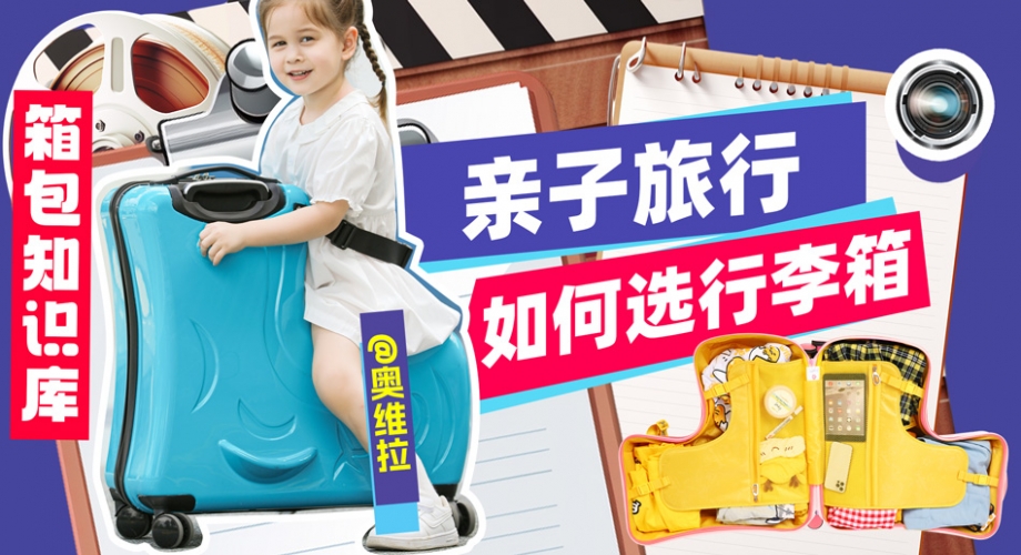 親子旅游如何選擇兒童行李箱